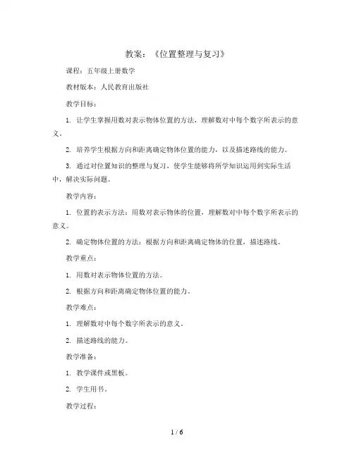 第二单元《位置整理与复习》(教案)五年级上册数学人教版