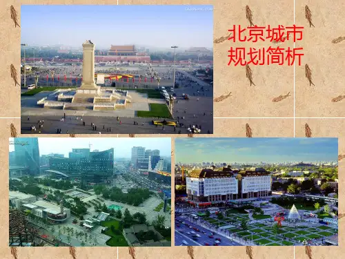北京城市规划ppt课件