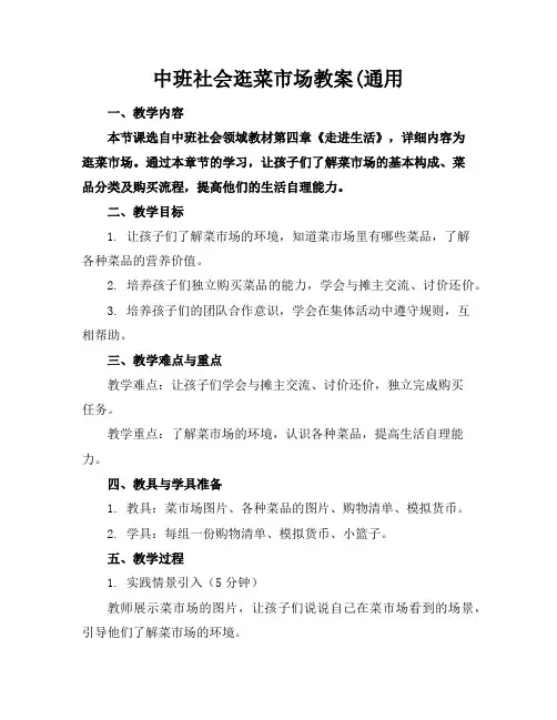 中班社会逛菜市场教案(通用