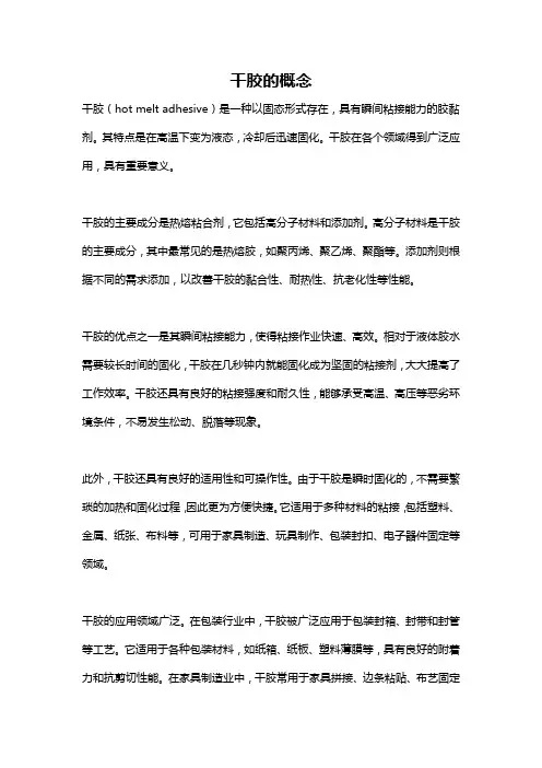 干胶的概念