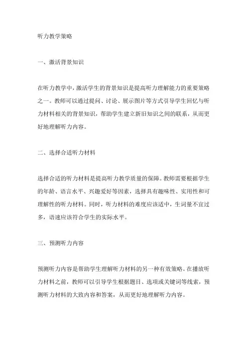 听力教学策略