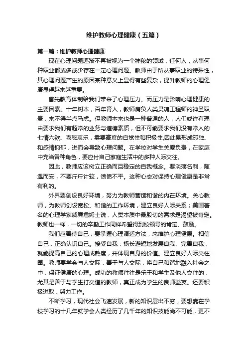 维护教师心理健康（五篇）