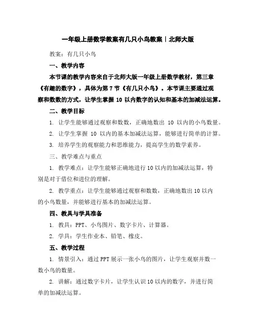 一年级上册数学教案-有几只小鸟教案｜北师大版