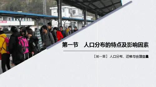 人口分布的特点及影响因素人口分布、迁移与合理容量精品PPT课件