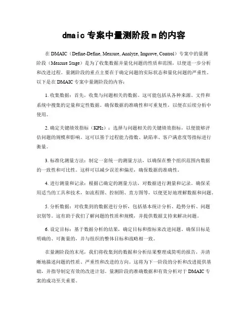dmaic专案中量测阶段m的内容