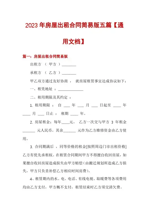 2023年房屋出租合同简易版五篇【通用文档】