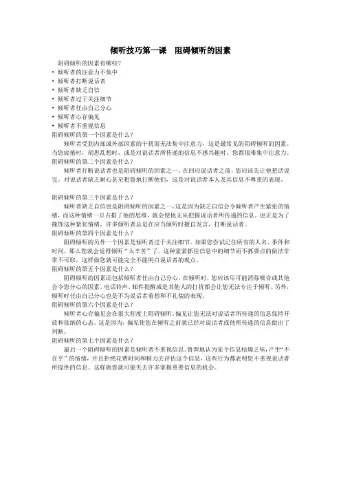 倾听技巧第一课阻碍倾听的因素