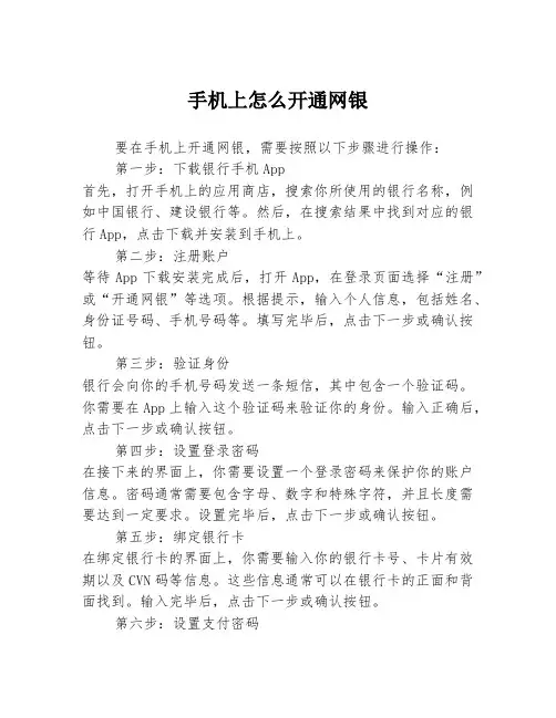 手机上怎么开通网银