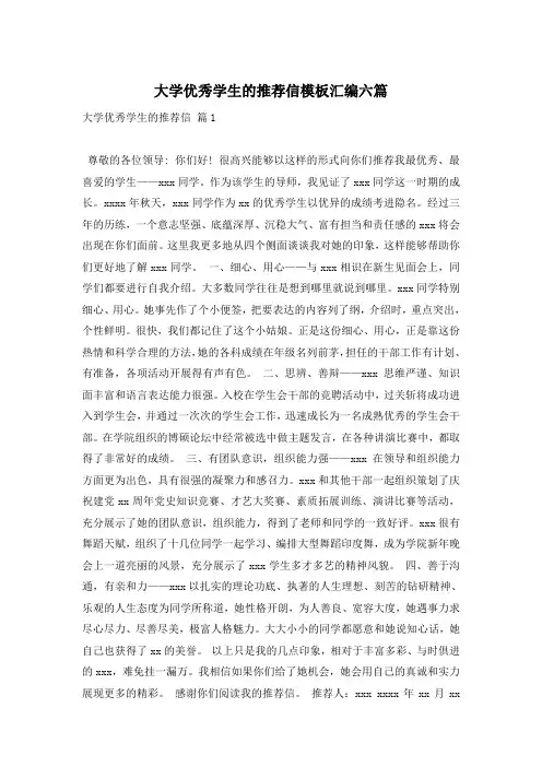 大学优秀学生的推荐信模板汇编六篇