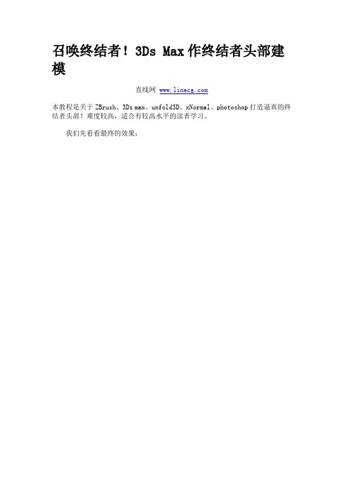 召唤终结者!3Ds Max作终结者头部建模