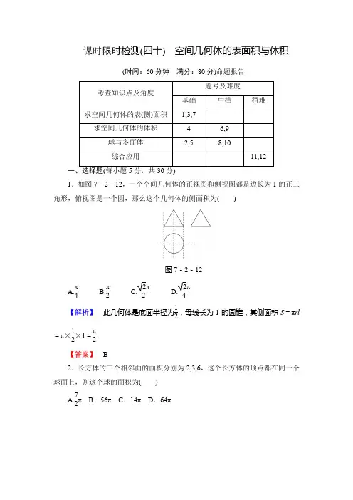 山东省2015高考数学(理)总复习课时限时检测40空间几何体的表面积与体积 Word版含解析