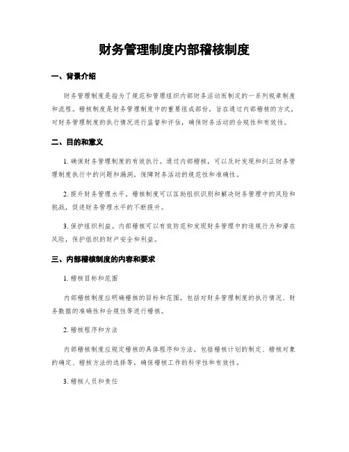 财务管理制度内部稽核制度