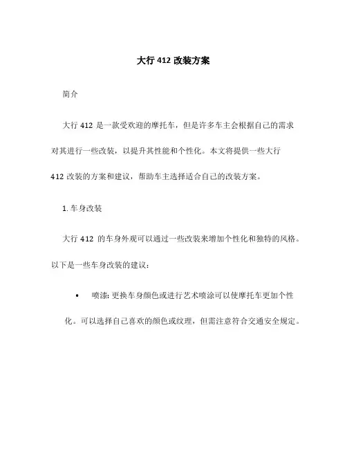 大行412改装方案