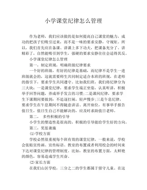 小学课堂纪律怎么管理