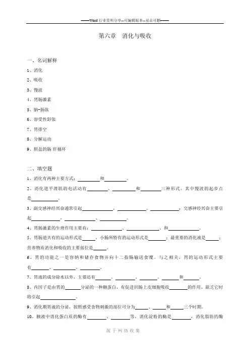 生理学试题及答案第六章-消化与吸收