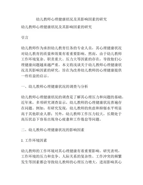 幼儿教师心理健康状况及其影响因素的研究