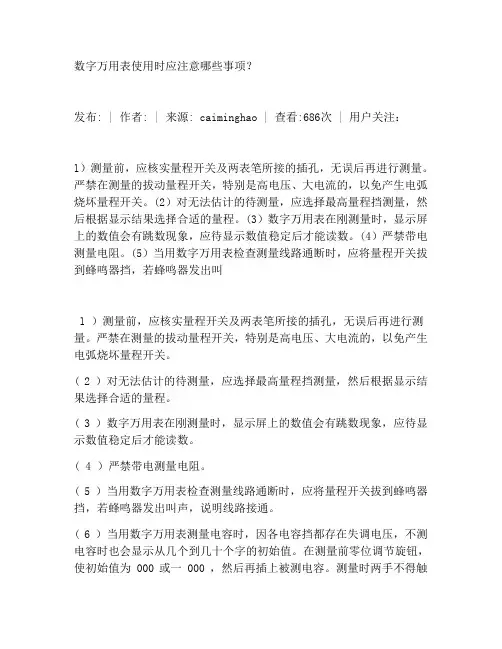 数字万用表使用时应注意哪些事项