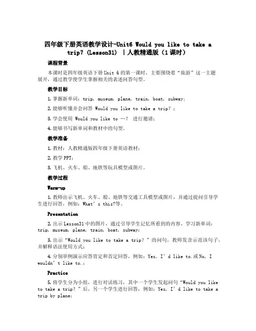 四年级下册英语教学设计-Unit6 Would you like to take a trip？(L