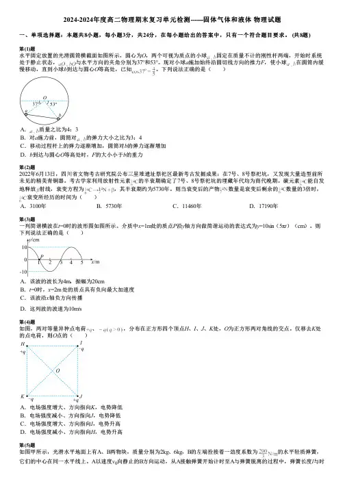 2024-2024年度高二物理期末复习单元检测------固体气体和液体 物理试题
