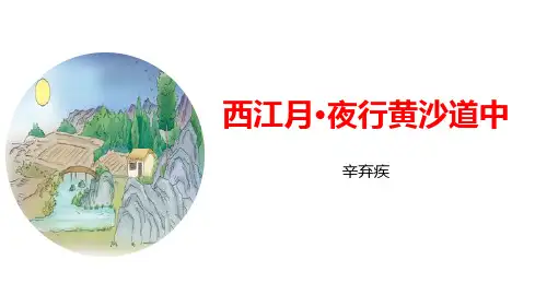部编版六年级上册语文《西江月夜行黄沙道中》古诗词三首说课教学课件