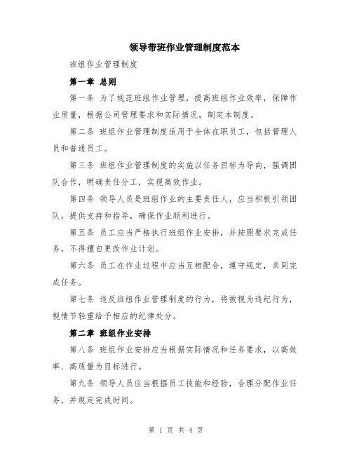 领导带班作业管理制度范本