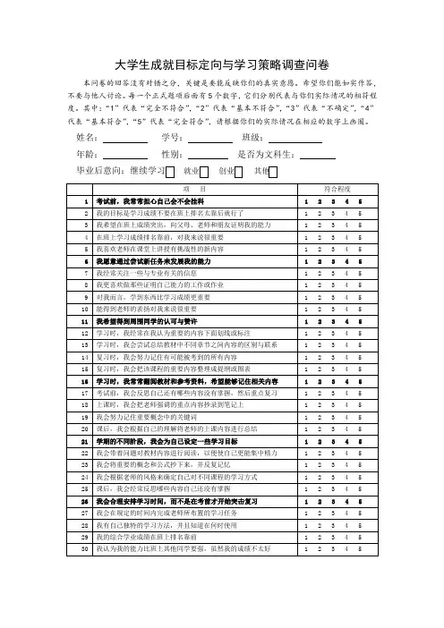 大学生成就目标定向与学习策略调查问卷