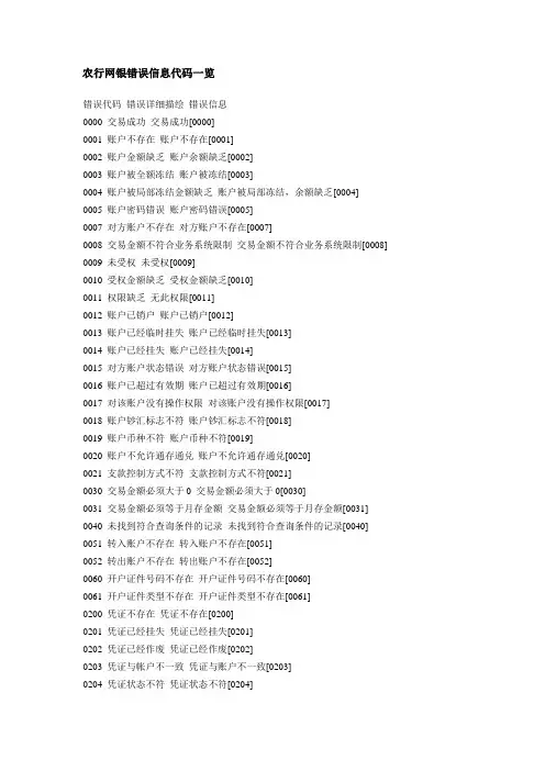 农行错误信笺息查询