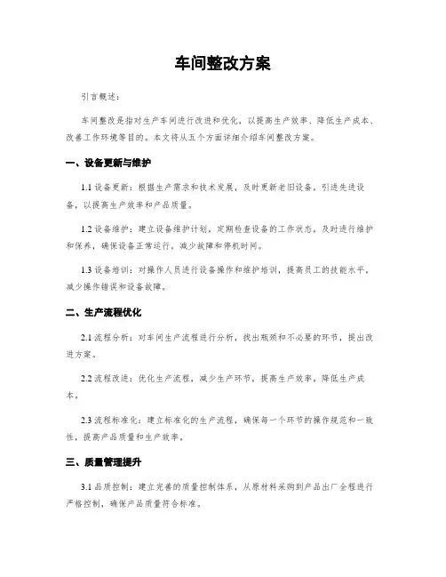 车间整改方案