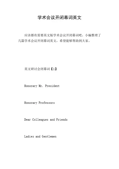 学术会议开闭幕词英文