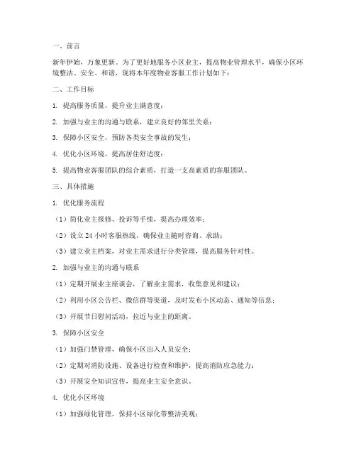 小区物业客服新年工作计划