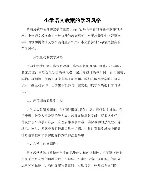 小学语文教案的学习风格
