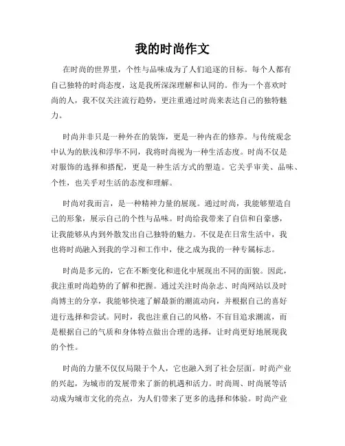 我的时尚作文