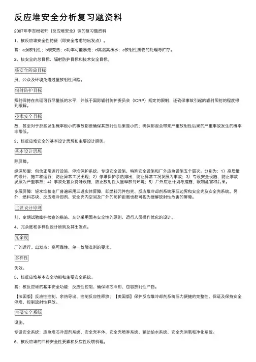 反应堆安全分析复习题资料