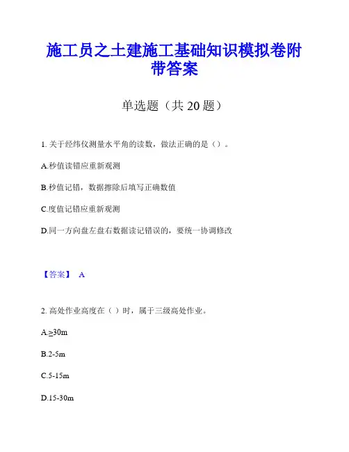 施工员之土建施工基础知识模拟卷附带答案