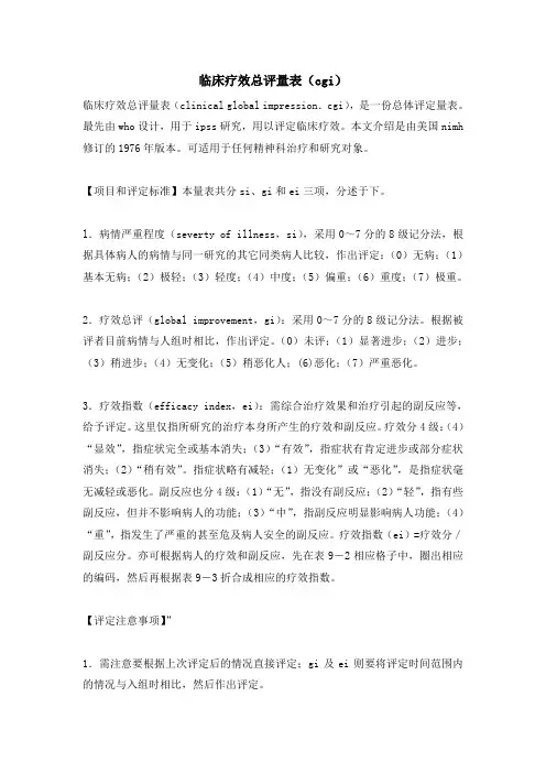 临床疗效总评量表(cgi)