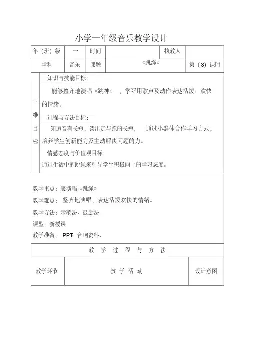 一年级音乐《跳绳》教案