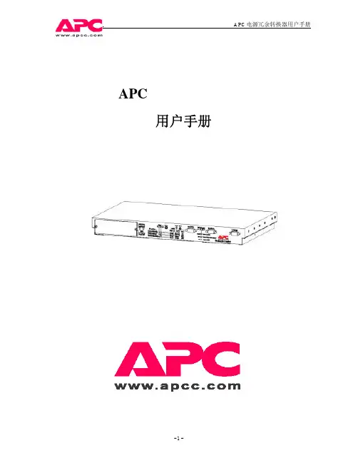 APC 电源冗余转换器 说明书