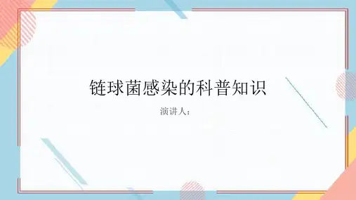 链球菌感染的科普知识课件
