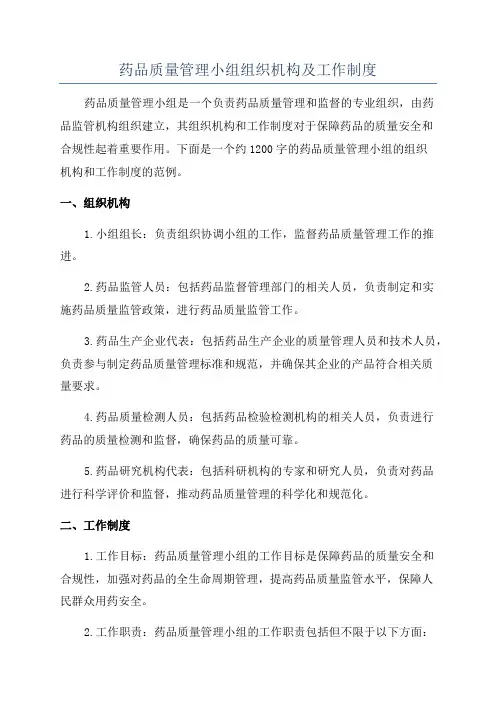 药品质量管理小组组织机构及工作制度