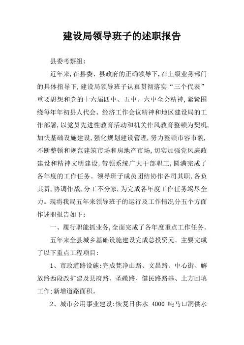 建设局领导班子的述职报告