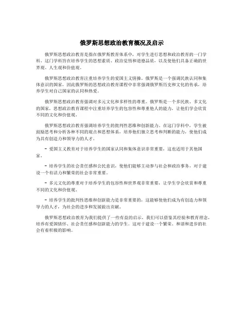 俄罗斯思想政治教育概况及启示