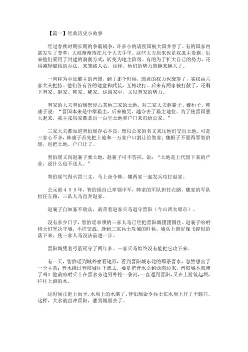 最新经典历史小故事大全【五篇】(精选)