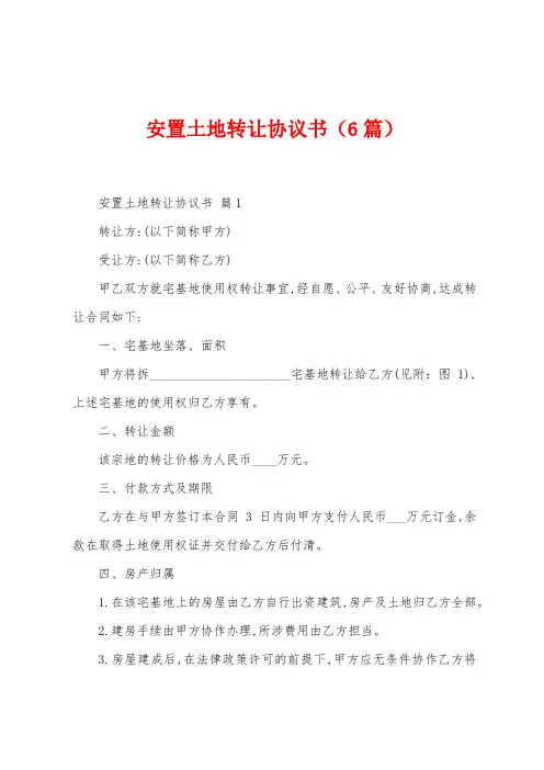 安置土地转让协议书(6篇)