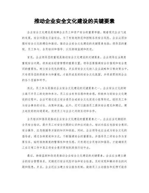 推动企业安全文化建设的关键要素