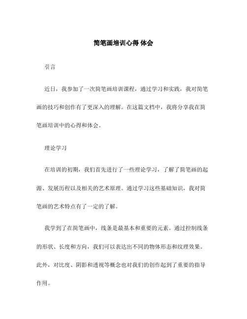 简笔画培训心得 体会