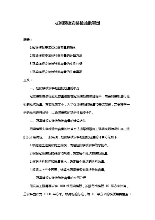 冠梁模板安装检验批容量