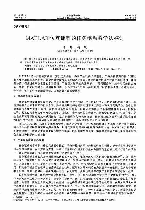 MATLAB仿真课程的任务驱动教学法探讨