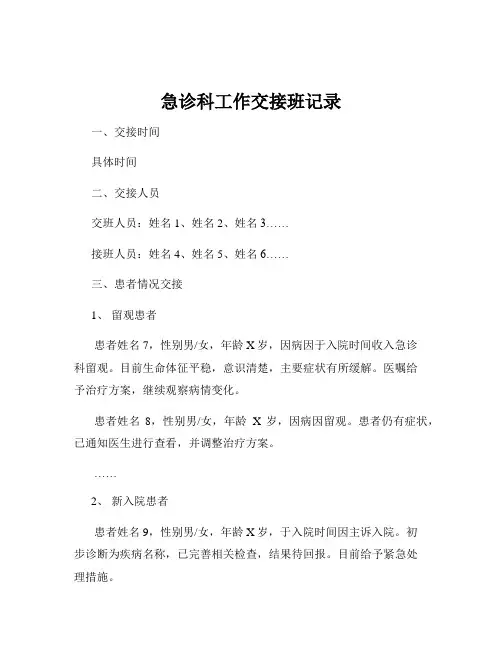 急诊科工作交接班记录