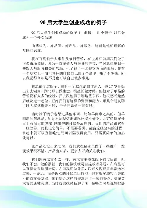 90后大学生创业成功的例子.doc