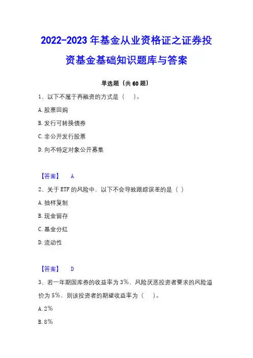 2022-2023年基金从业资格证之证券投资基金基础知识题库与答案
